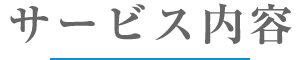 サービス内容