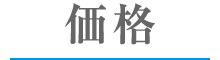 価格