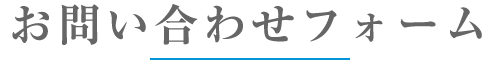 お問い合わせフォーム