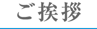 ご挨拶