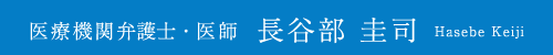 医療機関弁護士・医師 長谷部 圭司 Hasebe Keiji
