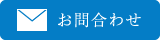 お問合わせ