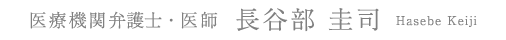 医師・弁護士　長谷部圭司の医療法務頁