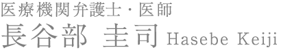 プロフィール｜医師・弁護士 長谷部圭司の医療法務頁