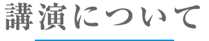 講演について