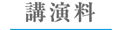 講演料