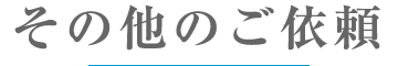 その他のご依頼
