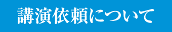 講演依頼について