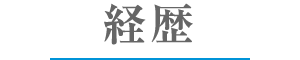 経歴
