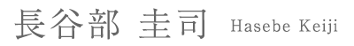 長谷部 圭司 Hasebe Keiji