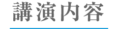 講演内容