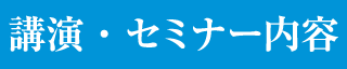 講演・セミナー実績